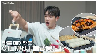[ohhoho👨‍🍳] What have you tried pressing with a waffle maker?🧇 l WONHO
