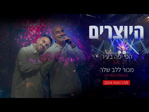 היוצרים - הכי יפה בעיר X מכור ללב שלה (LIVE זאפה 2024)