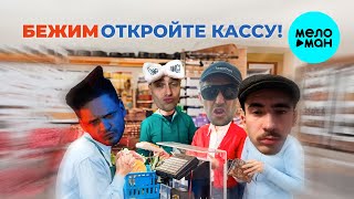 Бежим? - Откройте КАССУ! (Single 2025)