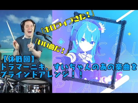 【休戦回】ドラマーニキ、星街すいせいの『NEXT COLOR PLANET』をブラインドアレンジ