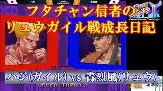 【スト2／スパ2X】フタチャン信者の成長日記！ハジ (ガイル) vs 青烈風 (リュウ) 10先【SSF2X／SSF2T】