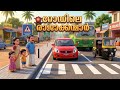 റോഡിലെ രാജാക്കന്മാർ Malayalam Kids Learning Song Mittayi Malayal