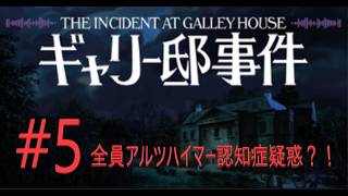 ギャリー邸事件 The Incident at Galley House #5  (ホラーゲーム女性実況）