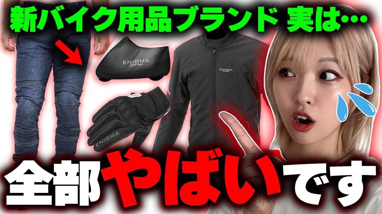 あのコミネがコスパ最強の新しいブランドをなぜ立ち上げたのか…【ENIGMA】