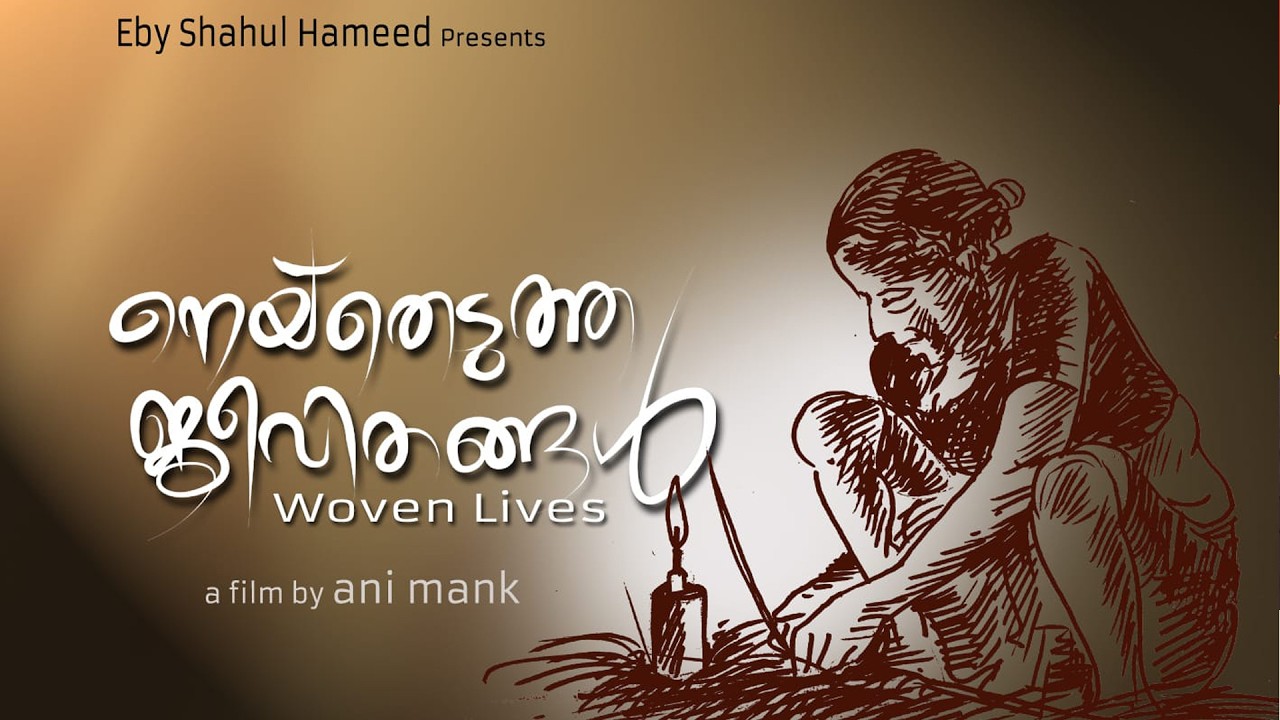 നെയ്തെടുത്ത ജീവിതങ്ങൾ ...| Woven Lives | Script & Direction Ani Mank | @monsoon-media