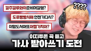 절반만 맞혀도 개고수인 리듬게임 가사 받아쓰기 해봤습니다ㅋㅋㅋ