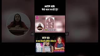 MTP Kit कैसे काम करती है? | Pregnancy Terminate करने का सही तरीका | #MTPKit #AbortionPill