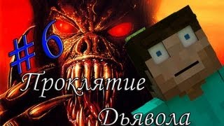 Minecraft Проклятие Дьявола