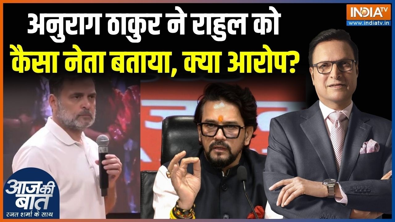 Anurag Thakur Attack On Rahul Gandhi : अनुराग ठाकुर ने राहुल को कैसा नेता बता?