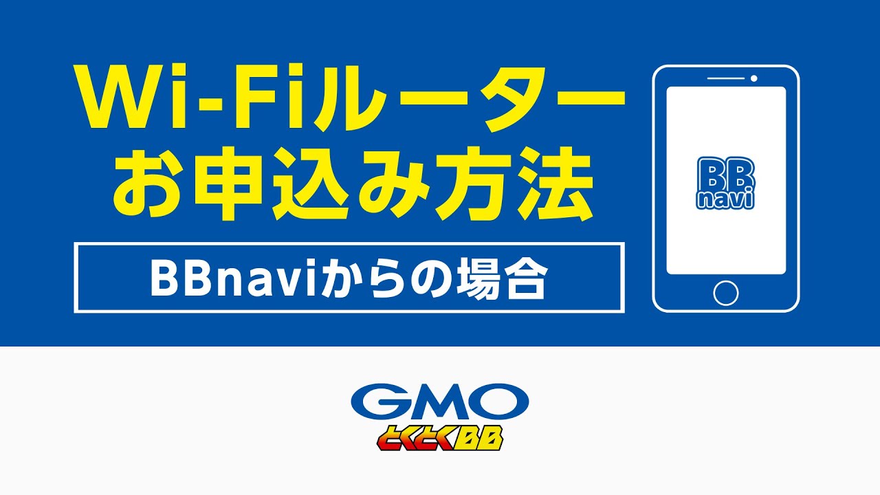 Wi-Fiルーターのお申込み方法｜BBnaviからの場合