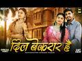 दिल बेकरार है Divya Chouhan Dil Bekraar Hai Ashok Chouhan New Rajasthani Songs
