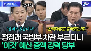 정청래, 국방부 차관에게 거듭 당부한 예산 증액 요구 항목은?