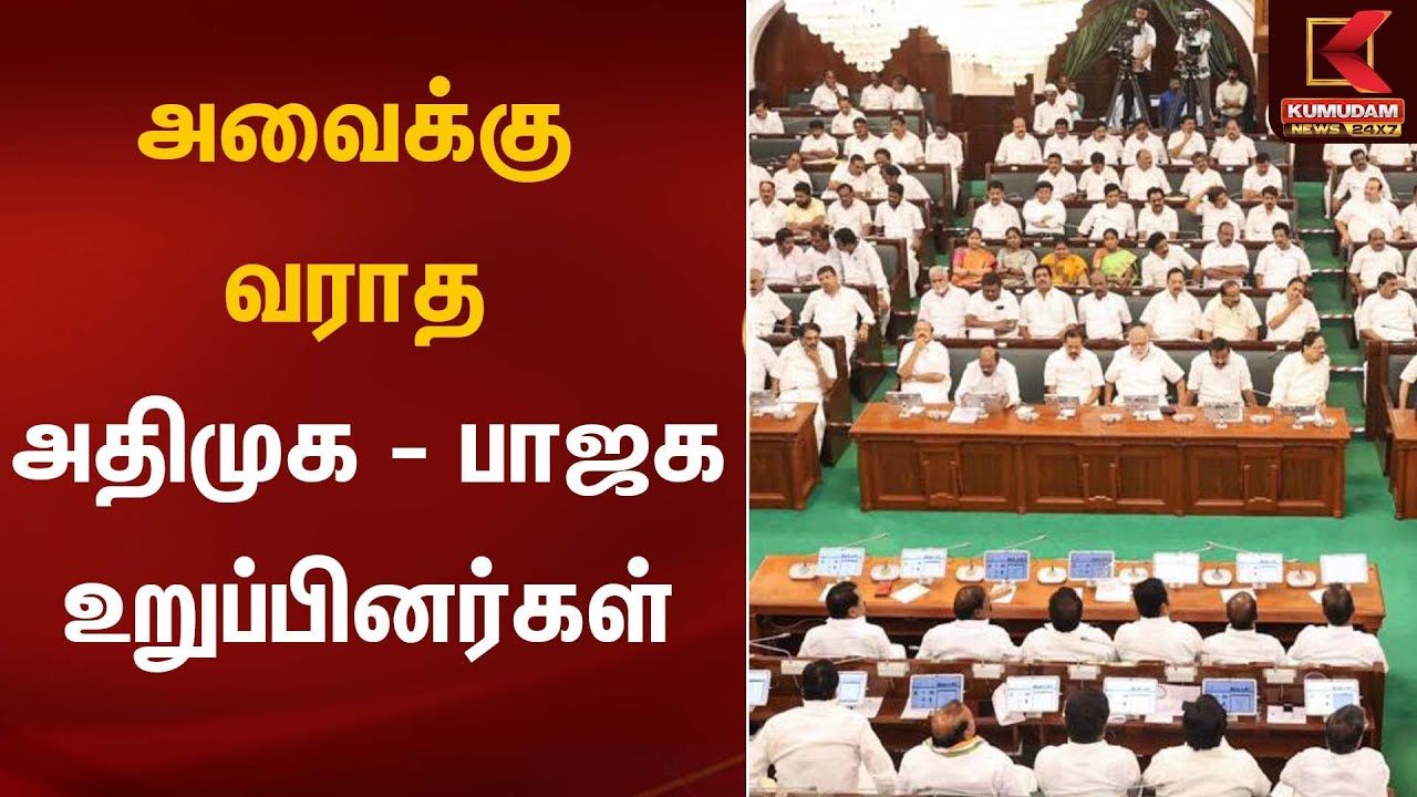 அவைக்கு வராத அதிமுக – பாஜக உறுப்பினர்கள்  | TN Assembly | Kumudam News