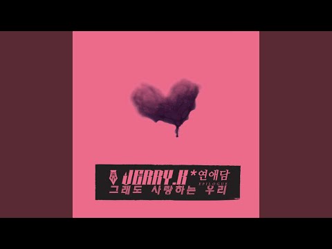 그래도 사랑하는 우리 (feat. 콴)