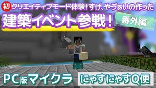 [実況素人・番外編]建築イベントに参加させていただきました！