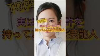 実は船の免許を持っている女性芸能人TOP5 #仲間由紀恵 #前田敦子 #マギー