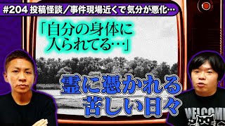 【投稿怪談】自分の中に”何か”が入り込んでくる…霊にとりつかれる日々【ナナフシギ】