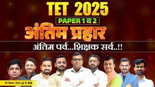 TET 2025 | Paper 1 & 2 | All Subjects -अंतिम प्रहार | अंतिम पर्व..शिक्षक सर्व | TET ची संपूर्ण तयारी