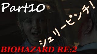バイオハザードRE2 　無言プレイ！　Part１０　署長再び死す・・・