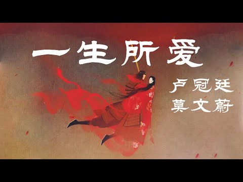 盧冠廷 莫文蔚【一生所愛 Love In A Life Time】電影「大话西游」插曲【创作Creative MV Lyrics】「一生所爱隐约在白云，外苦海翻起爱恨，在世间难逃避命运」原创remix