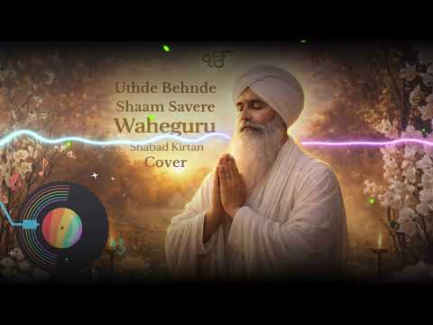 Uthde Behnde Shaam Savere | Punjabi Sikh Devotional Song | Soothing Gurbani