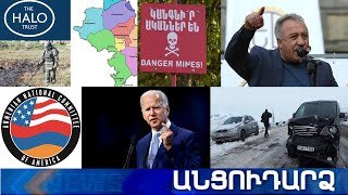 Անցուդարձ 12.03.2021