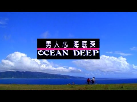 優客李林 UKULELE - Ocean Deep (官方完整版MV)