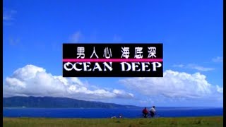 [問卦] 有沒有人也喜歡優客李林的Ocean Deep？