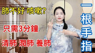 肺不好總咳嗽？1根手指3分鐘，潤肺清肺，還能打開5把“能量鎖”【健康管理師李晓】