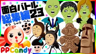 お化け妖怪モンスターバトル総集編 #23 〜ゾンビ軍団、昆虫怪人、サングラスひげ男、天空の古代遺跡〜