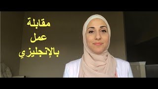 كورس مقابﻻت العمل aInterview
