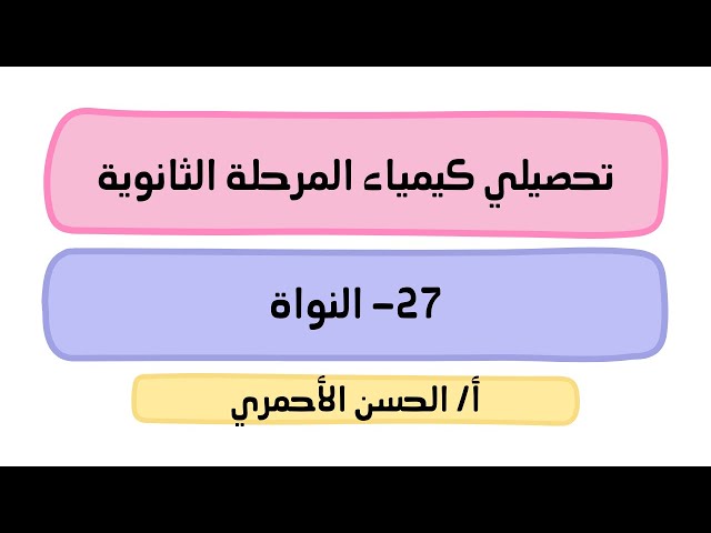 بكج تحصيلي كيمياء المرحلة الثانوية (للمعلمين والمعلمات)