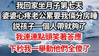 Download lagu 我回家坐月子第七天，婆婆心疼老公累要我倆分房睡，説孩子一個人帶就夠了，我連連點頭笑著答應，下秒我一舉動他們全傻了【倫理】【都市】 mp3