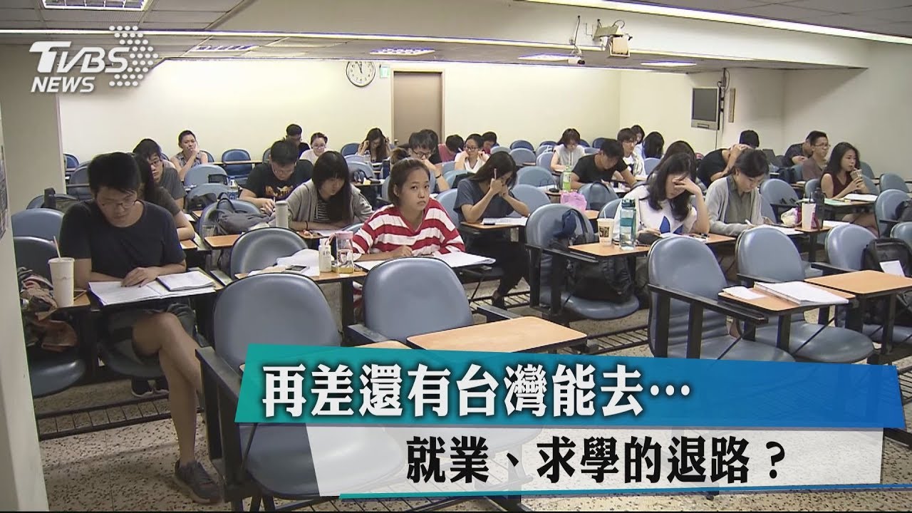 再差還有台灣能去 就業、求學的退路?