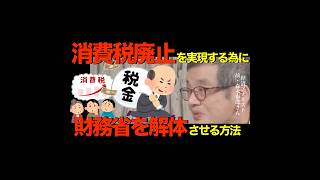【消費税廃止の為に】①国税庁を財務省から完全分離②天下り全面禁止