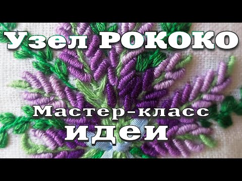 Узел РОКОКО. Подробный показ для новичков. Идеи для мастериц. Rococo knot. Show for beginners. Ideas