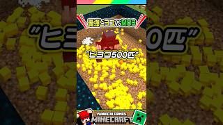 最強のヒヨコVSマイクラMOB #マイクラ #マインクラフト #Minecraft #まいくら #クイズ #ゲーム #Shorts