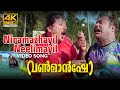 Niramazhayil Neelimayil Video Song 4K | One Man Show | Suresh Peters | Jayaram