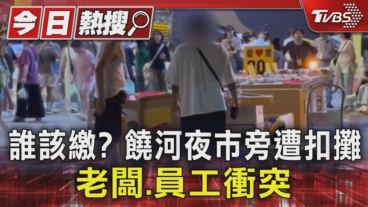 誰該繳?饒河夜市旁遭扣攤 老闆、員工衝突
