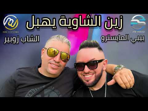 Cheb Zoubir ft Bibi Maestro - Zine Chaouia Yhabel (DJ Kadir remix)