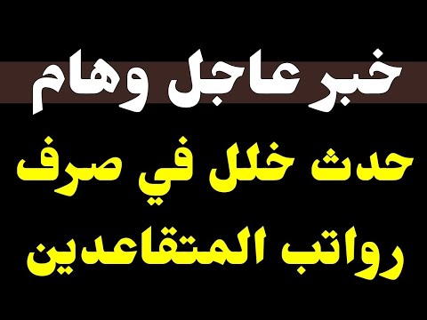 #عاجل_الآن / حدث خلل في صرف رواتب المتقاعدين