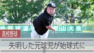 失明と難病を経験した元球児　高校野球の始球式で再びマウンドへ　和歌山大会