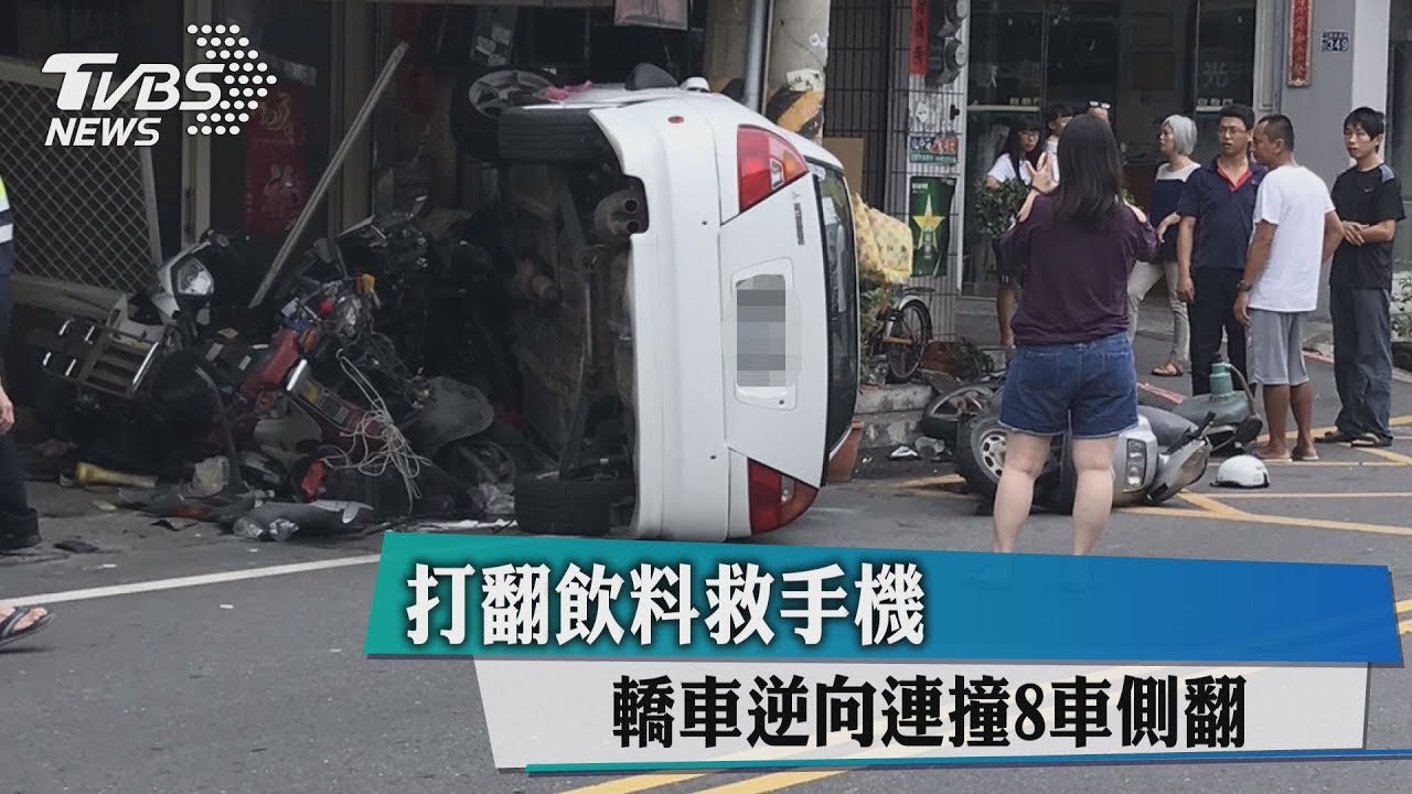 打翻飲料救手機 轎車逆向連撞8車側翻