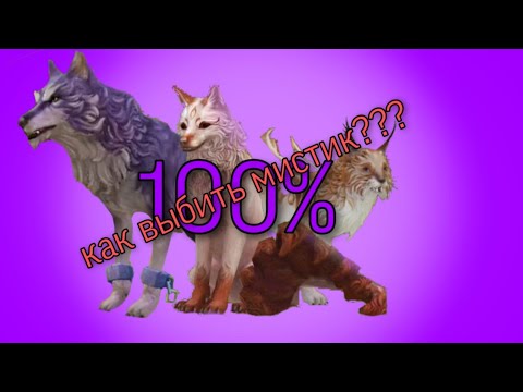 КАК ВЫБИТЬ МИСТИК В Wildcraft?! |Ответ тут!|