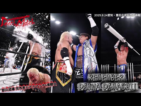[BJW Free Match!!] August 24, 2025, Aichi, Toru Sugiura vs. Michio Kageyama [Best of 6 Death Matc...