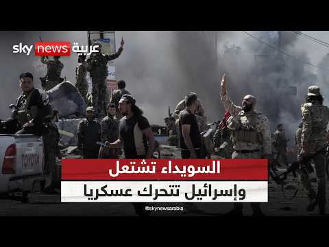 فيديو | اشتباكات في السويداء وتحركات إسرائيلية قرب القنيطرة.. ماذا يحدث في جنوب سوريا؟ | #التاسعة