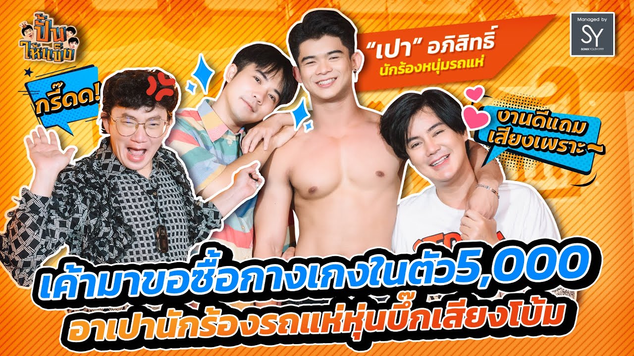 ปั้นให้แข็ง | EP.6 | เค้ามาขอซื้อกางเกงในตัวละ 5,000 มันเป็นยังไง ไหนอาเปาเล่าซิ! [FULL]
