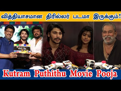 வித்தியாசமான திரில்லர் படமா இருக்கும்! | Kutram Puthithu Movie Pooja | Kutram Puthithu