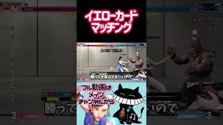 イエローカードマッチング #ゲーム実況 #スト6 #春麗 #ストリートファイター6