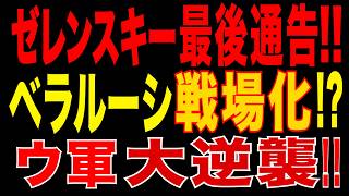 2026/5/22　ゼレンスキー大統領がベラルーシに警告!! ウクライナ情勢激変!!ウ軍が主導権奪還!! ロシア司令部壊滅!!